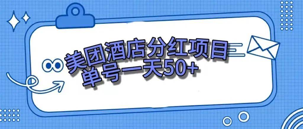 （7666期）零成本轻松赚钱，美团民宿体验馆，单号一天50+-讯领网创