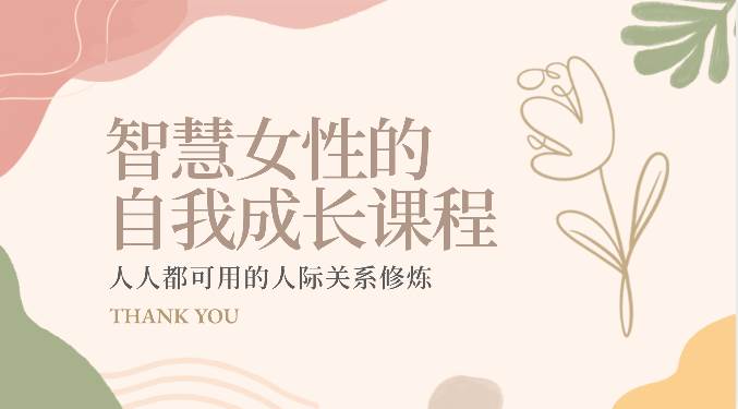 智慧女性的自我成长课程 人人都可用的人际关系修炼（22节课程）-讯领网创