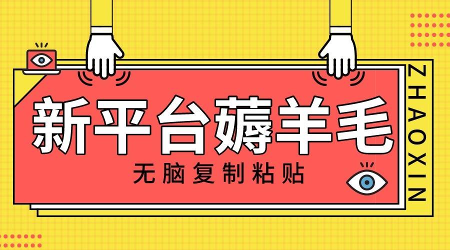 新平台撸收益，无脑复制粘贴，1万阅读100块，可多号矩阵操作-讯领网创