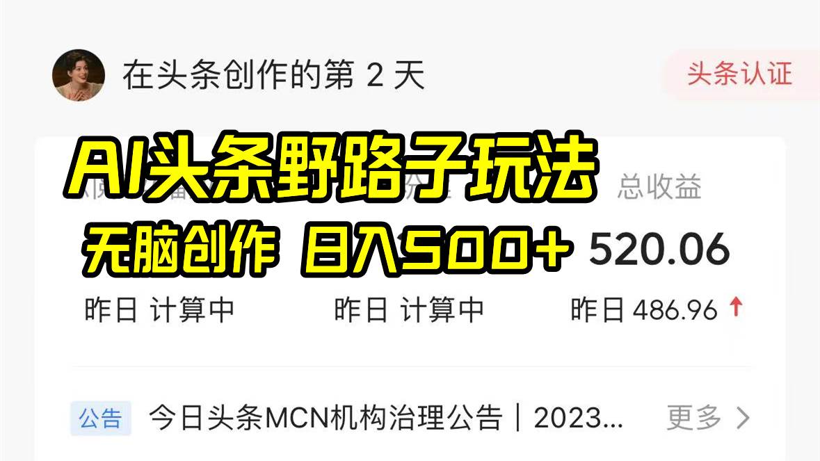 AI头条野路子玩法，无脑创作，日入500+-讯领网创