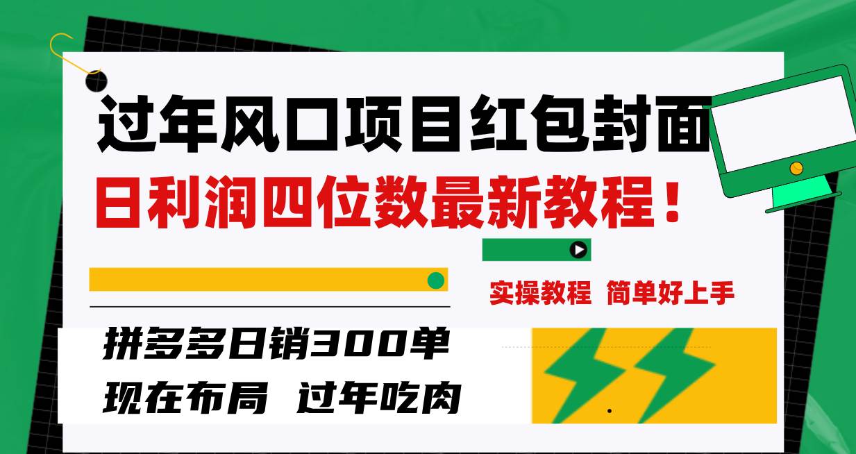 （8116期）过年风口项目红包封面，拼多多日销300单日利润四位数最新教程！-讯领网创