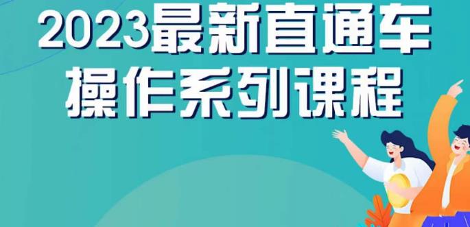 云创一方2023直通车操作系列课，新手必看直通车操作详解-讯领网创