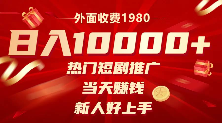 （8018期）外面收费1980，热门短剧推广，当天赚钱，新人好上手，日入1w+-讯领网创