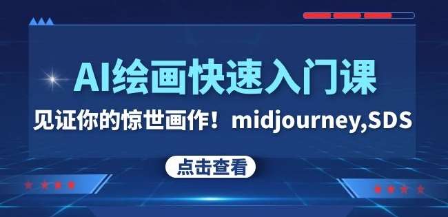 AI绘画快速入门课！见证你的惊世画作！midjourney,SDS（26节视频课）-讯领网创
