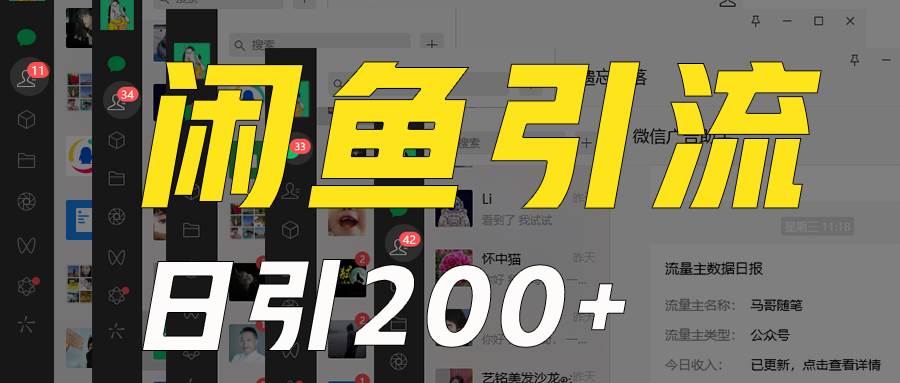外面收6980闲鱼引流法，日引200+创业粉，每天稳定2000+收益，保姆级教程适合居家做-讯领网创