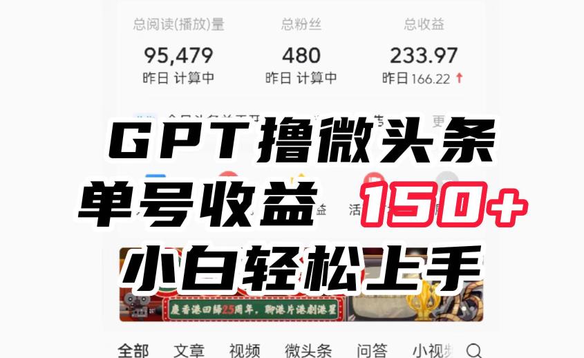 ChatGpt撸微头条，单号收益150+，适合新手小白操作省时无压力【揭秘】-讯领网创