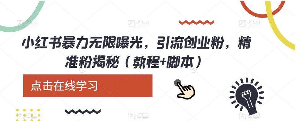 小红书暴力无限曝光，引流创业粉，精准粉揭秘（教程+脚本）-讯领网创