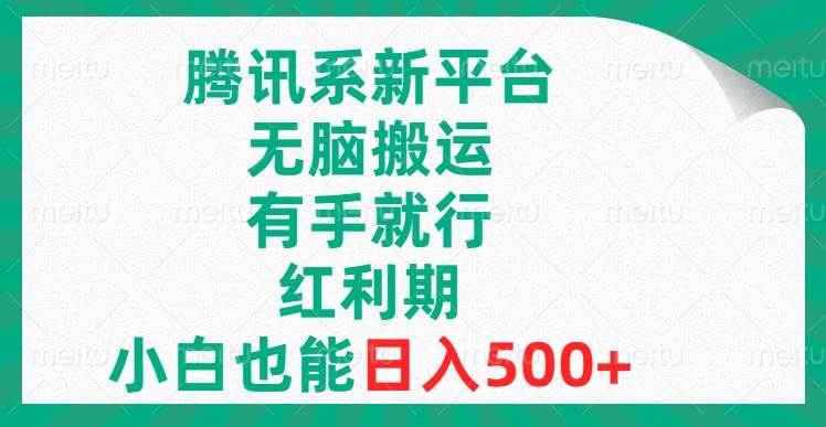 （8366期）腾讯系新平台，无脑搬运，有手就行，红利期，小白也能日入500+-讯领网创