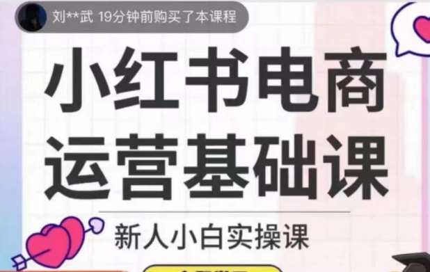 小红书电商运营基础课，新人小白实操课-讯领网创