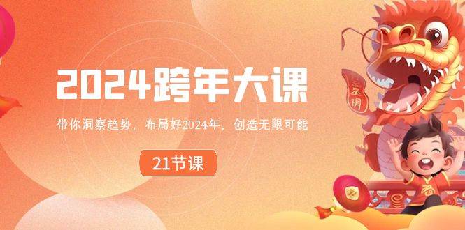 2024跨年大课，带你洞察趋势，布局好2024年，创造无限可能-讯领网创