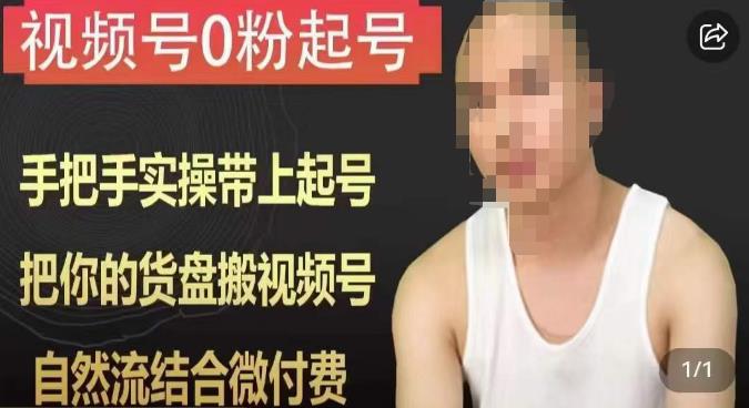 天诺老吴视频号0粉起号课程，手把手实操带上起号，把你的货盘搬视频号，自然流结合微付费-讯领网创