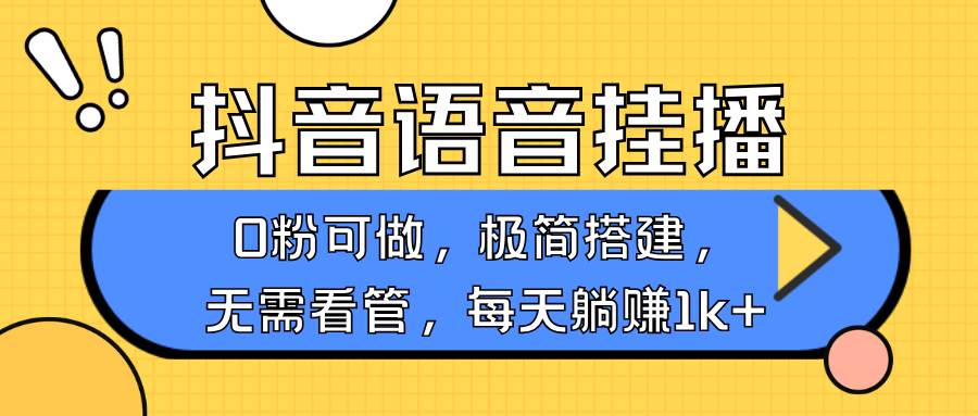 抖音语音无人挂播，每天躺赚1000+，新老号0粉可播，简单好操作，不限流不违规-讯领网创