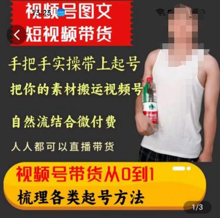 天诺老吴王依依视频号图文短视频带货线上课，视频号带货从0到1梳理各类起号方法-讯领网创