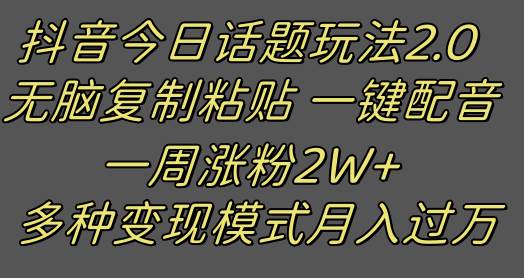 抖音今日话题2.0最新玩法  复制粘贴配音 一周涨粉2W+ 过万真的很简单-讯领网创
