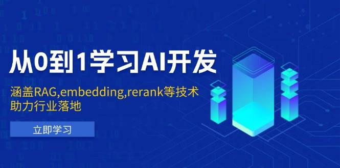 （13954期）从0到1学习AI开发：涵盖RAG,embedding,rerank等技术，助力行业落地-讯领网创