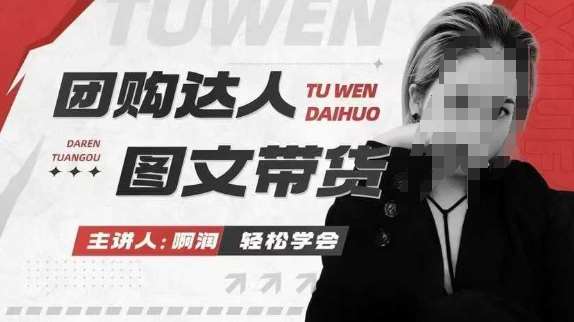 团购达人图文带货系列课，抓住本地生活的新风口，做到团购出单获取佣金，比带货更快触达结果的-讯领网创