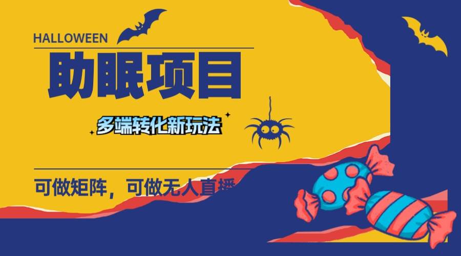 （7880期）最新助眠项目，多段转化，可矩阵 可无人直播 可短视频 持久操作 日入一千+-讯领网创