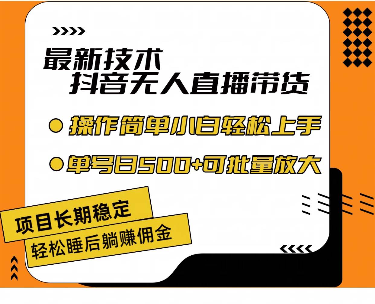 （11734期）最新技术无人直播带货，不违规不封号，操作简单小白轻松上手单日单号收…-讯领网创