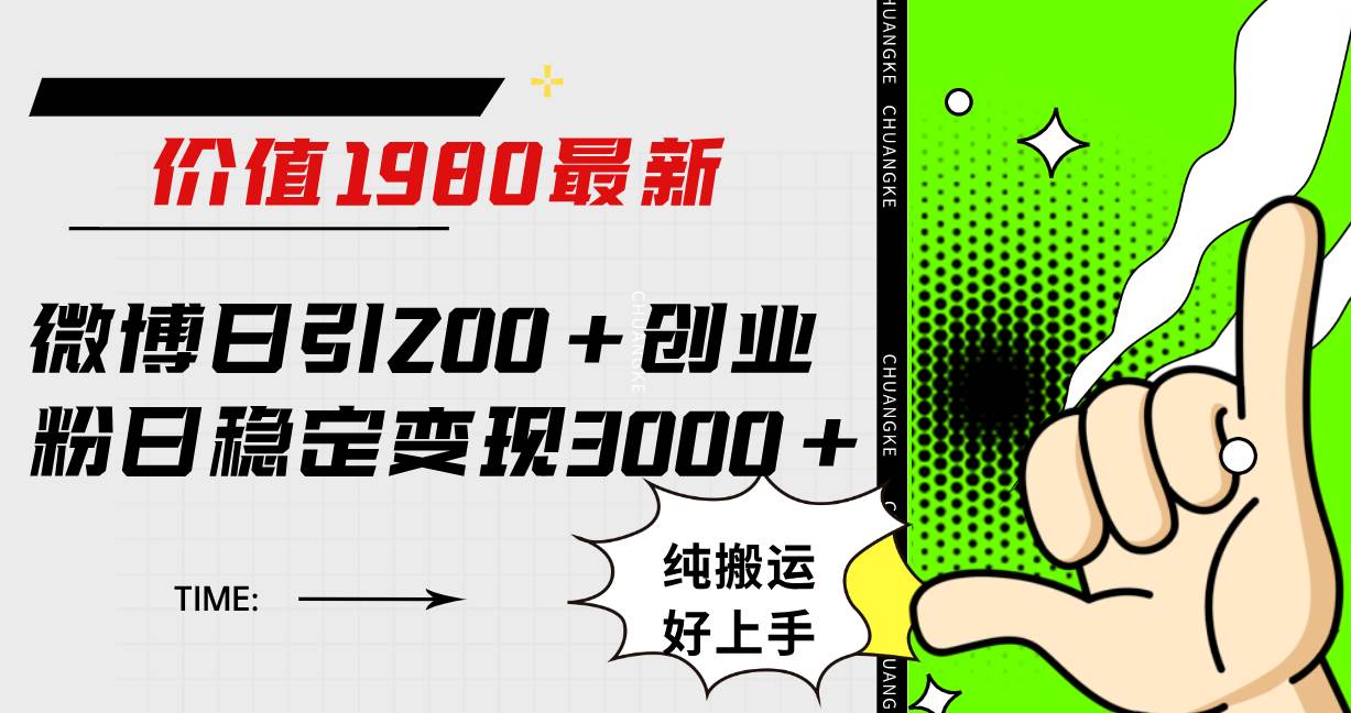 （7789期）微博日引200+创业粉日稳定变现3000+纯搬运无脑好上手！-讯领网创