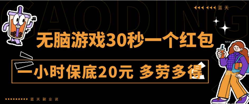 无脑游戏30秒一个红包一小时保底20元多劳多得全网首发【揭秘】-讯领网创