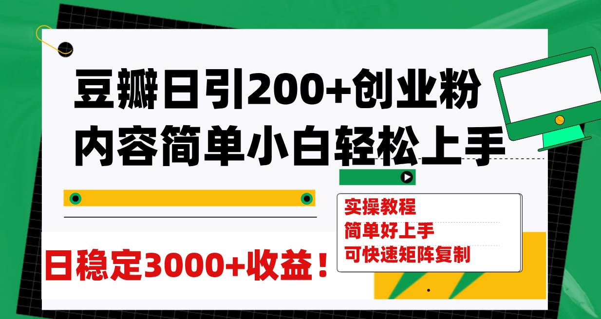 （7693期）豆瓣日引200+创业粉日稳定变现3000+操作简单可矩阵复制！-讯领网创