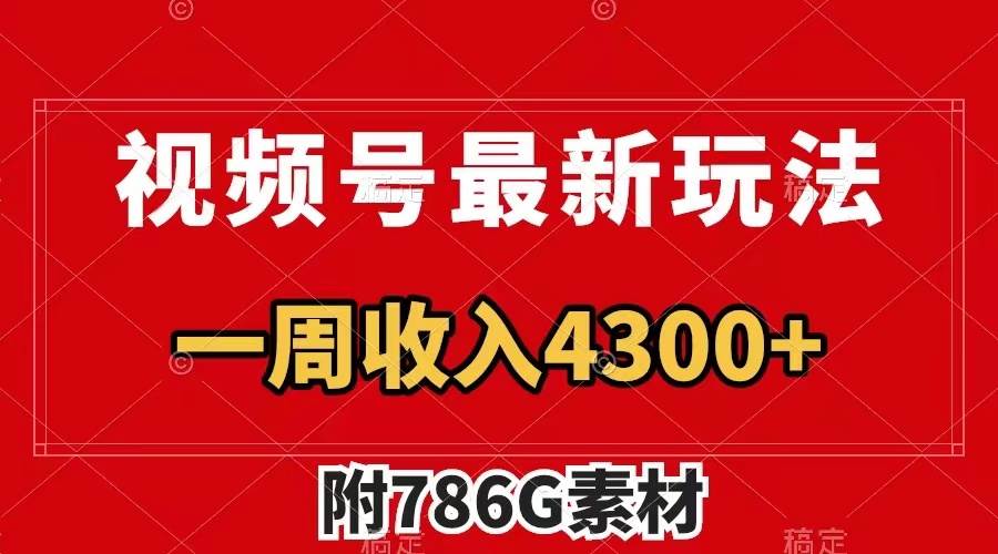 （7969期）视频号最新玩法 广告收益翻倍 几分钟一个作品 一周变现4300+（附786G素材）-讯领网创