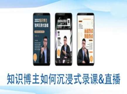 知识博主如何沉浸式录课直播-直播间教程-讯领网创
