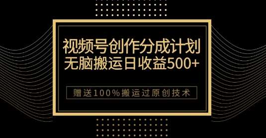 最新视频号创作分成计划，无脑搬运一天收益500+，100%搬运过原创技巧【揭秘】-讯领网创