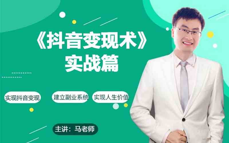 0基础每天10分钟，教你抖音带货实战术，月入3W+-讯领网创