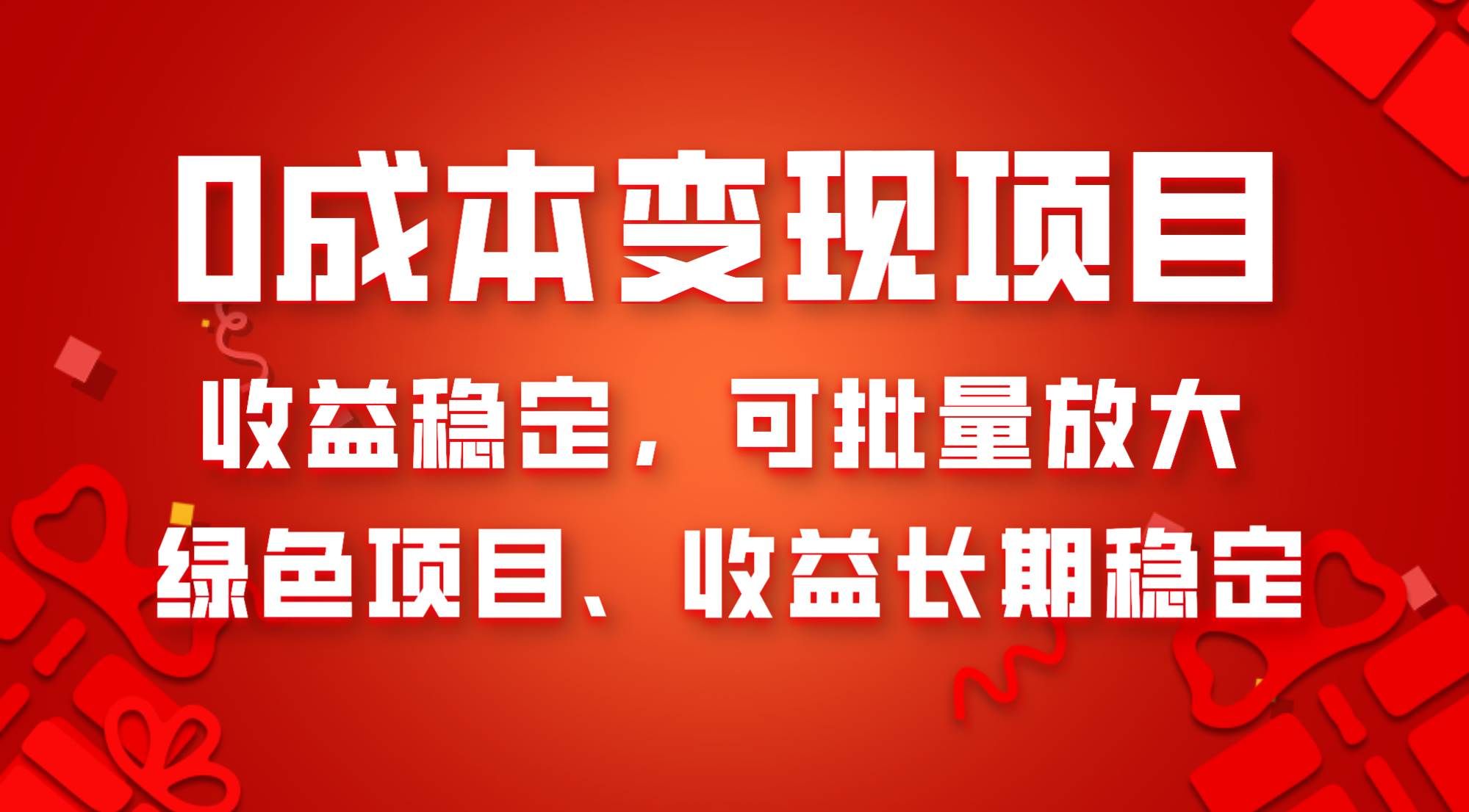 （8177期）0成本项目变现，收益稳定可批量放大。纯绿色项目，收益长期稳定-讯领网创
