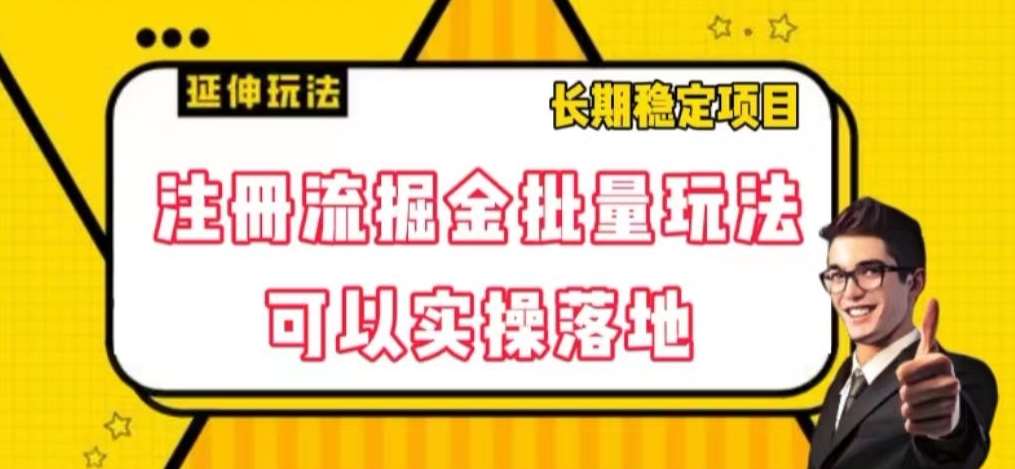 注册流掘金批量玩法，可以实操落地【揭秘】-讯领网创