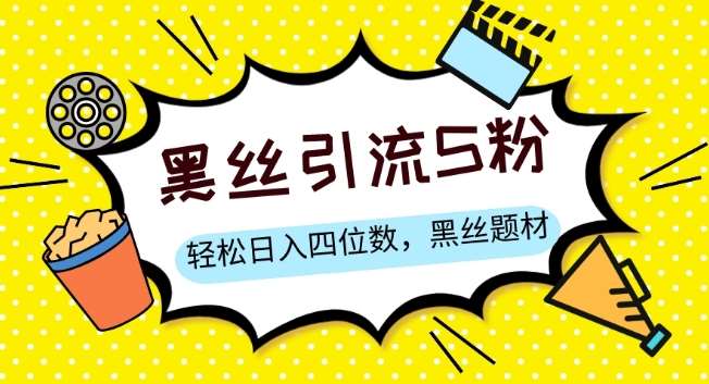S粉变现，轻松日入四位数，黑丝题材+情感话术【揭秘】-讯领网创