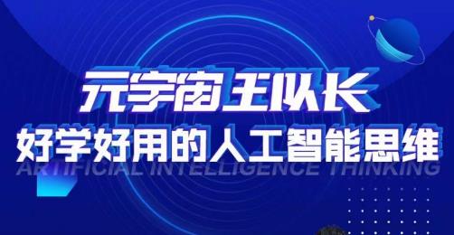 元宇宙王队长·好学好用的人工智能课，通过简单清晰的实操，理解人工智能如何科学高效的应用-讯领网创