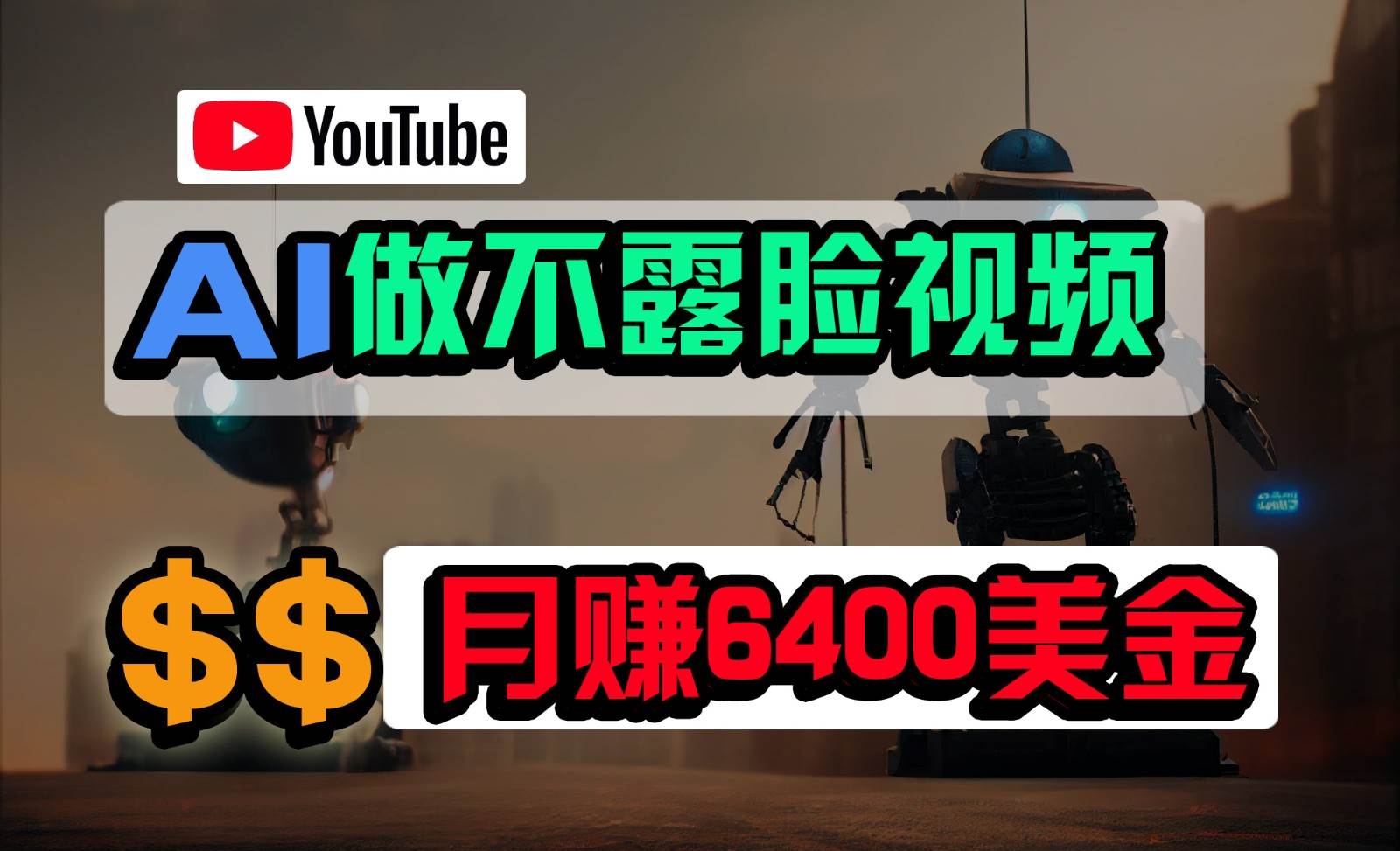 免费AI工具做不露脸YouTube视频，6400美金月，无任何门槛，小白轻松上手-讯领网创