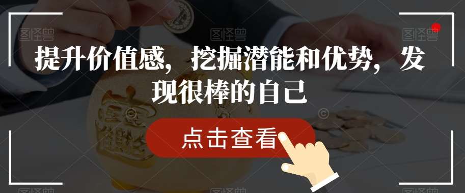 提升价值感，挖掘潜能和优势，发现很棒的自己-讯领网创