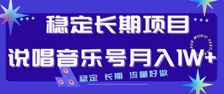 稳定长期项目，说唱音乐号月入1W+，稳定长期，流量好做-讯领网创