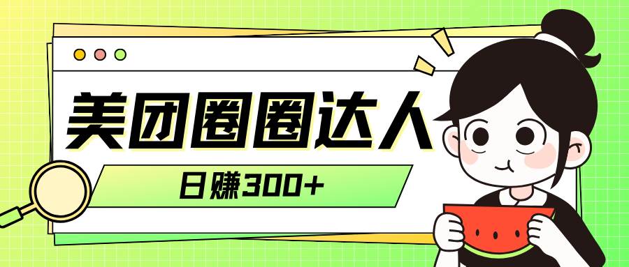 （7978期）美团圈圈轻松月入过万玩法！！-讯领网创