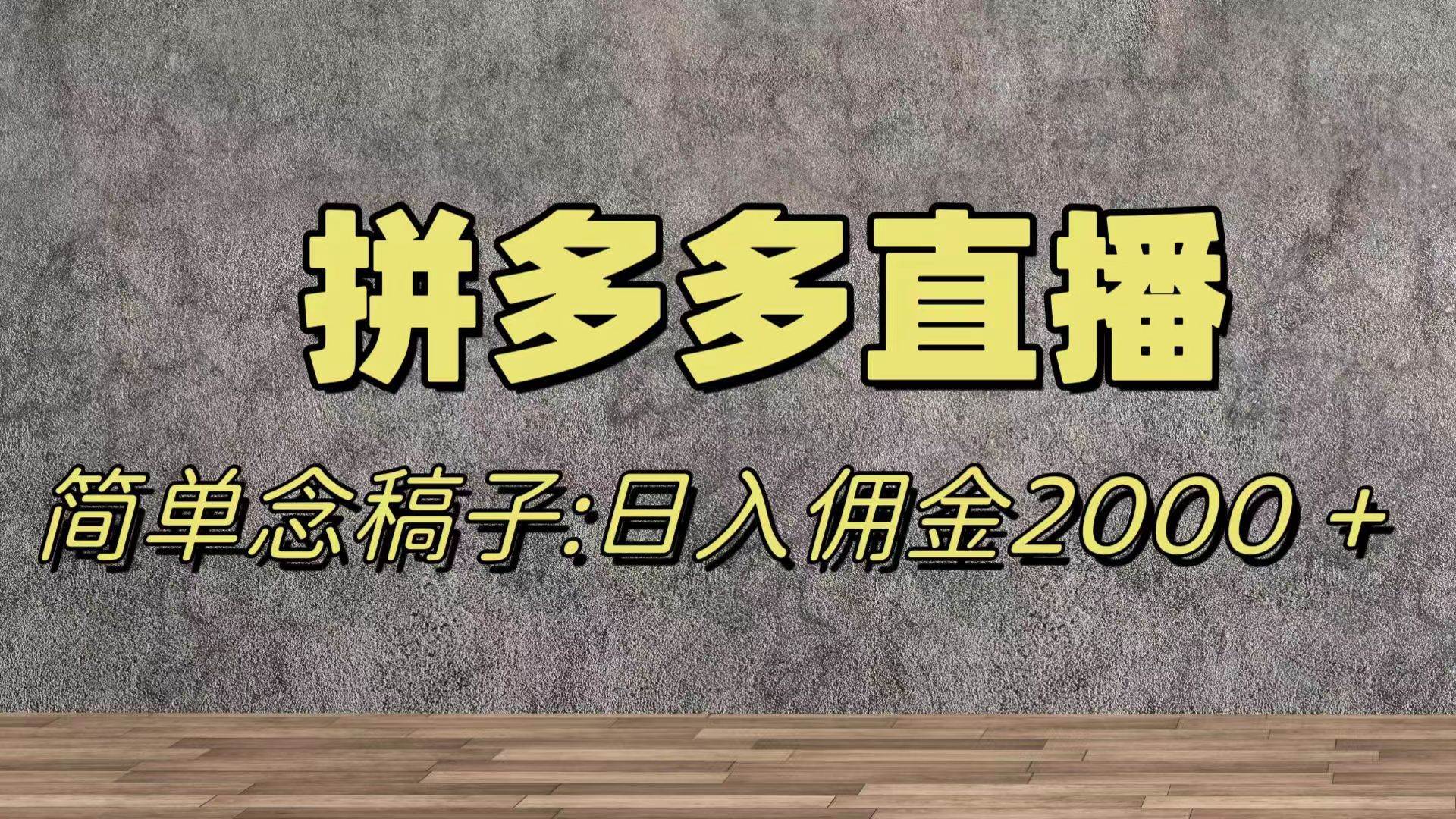 （7996期）蓝海赛道拼多多直播，无需露脸，日佣金2000＋-讯领网创