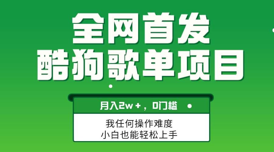 （8113期）无脑操作简单复制，酷狗歌单项目，月入2W＋，可放大-讯领网创
