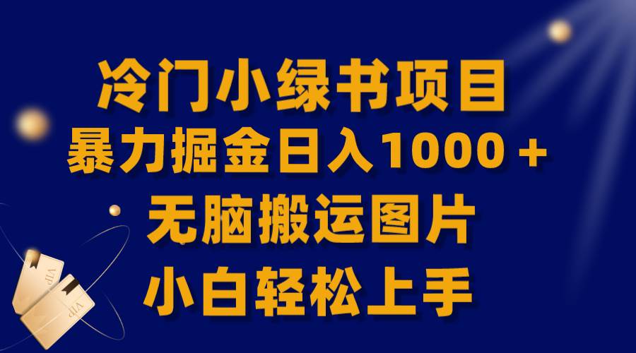 （8101期）【全网首发】冷门小绿书暴力掘金日入1000＋，无脑搬运图片小白轻松上手-讯领网创