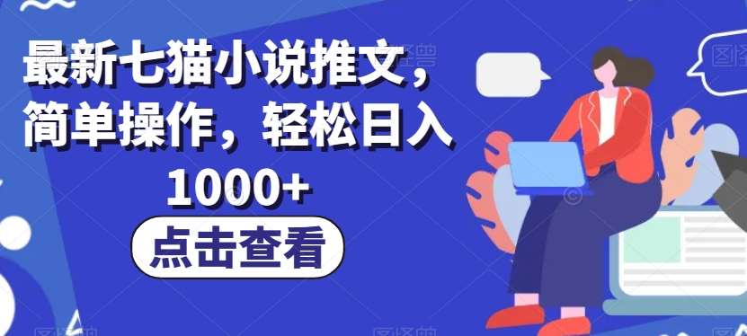 最新七猫小说推文，简单操作，轻松日入1000+【揭秘】-讯领网创