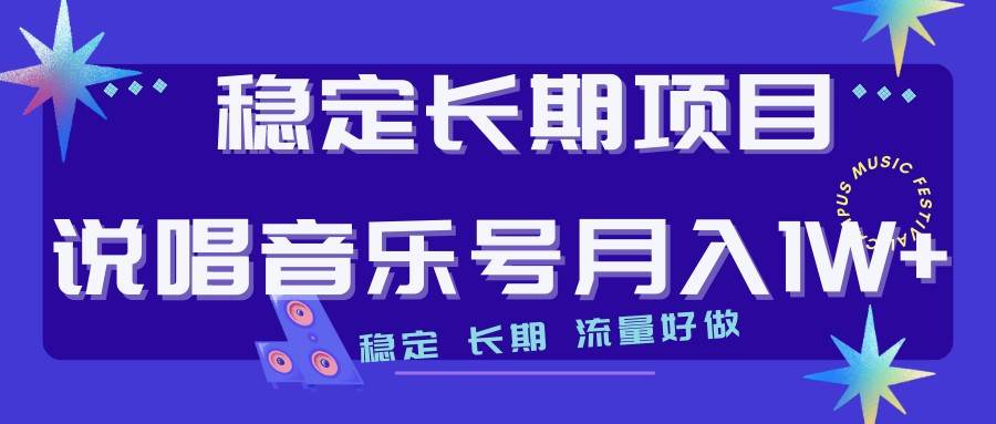 说唱音乐号制作和流量变现，简单好上手，日入500+-讯领网创
