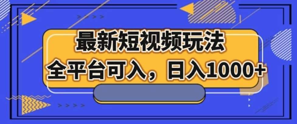 最新男粉短视频玩法，全平台可入，日入1000+【揭秘】-讯领网创
