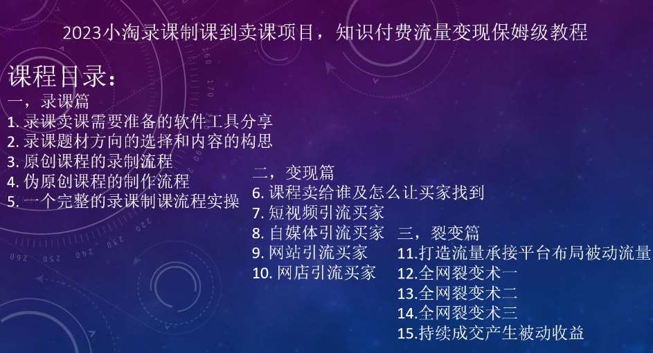 2023小淘录课制课到卖课项目，知识付费流量变现保姆级教程-讯领网创