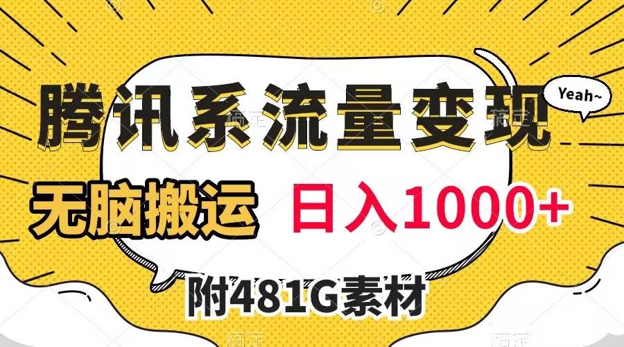 （7702期）腾讯系流量变现，有播放量就有收益，无脑搬运，日入1000+（附481G素材）-讯领网创