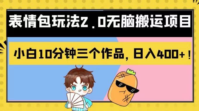 表情包玩法2.0无脑搬运项目，小白10分钟三个作品，日入400+！【揭秘】-讯领网创