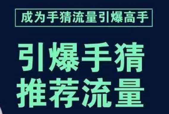 引爆手淘首页流量课，帮助你详细拆解引爆首页流量的步骤，要推荐流量，学这个就够了-讯领网创