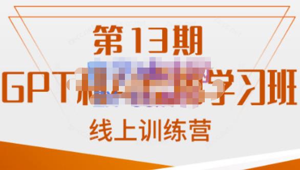 南掌柜·GPT和AI绘图学习班【第13期】，chatgpt文案制作引导并写出爆款小红书推文、AI换脸、客服话术回复等-讯领网创