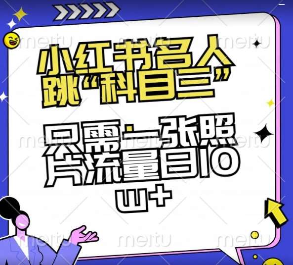 小红书名人跳“科目三”，只需一张照片流量日10w+【揭秘】-讯领网创
