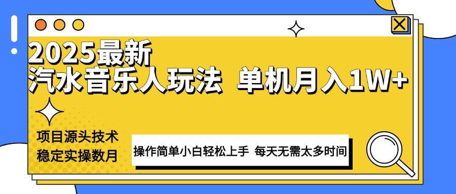 （13977期）最新汽水音乐人计划操作稳定月入1W+ 技术源头稳定实操数月小白轻松上手-讯领网创